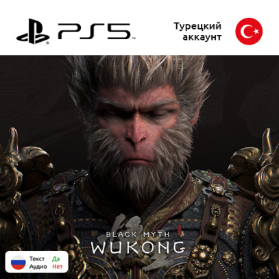 Цифровая версия игры Black Myth WuKong для Sony PlayStation 5, русские субтитры